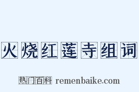 火烧红莲寺组词是什么意思的图片